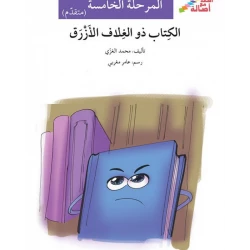 اصعد مع اصالة م5 متقدم : الكتاب ذو الغلاف الازرق