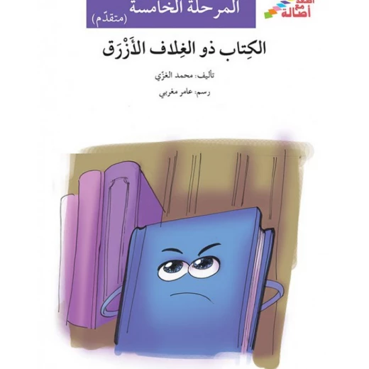 اصعد مع اصالة م5 متقدم : الكتاب ذو الغلاف الازرق اصعد مع اصالة م5 متقدم : الكتاب ذو الغلاف الازرق