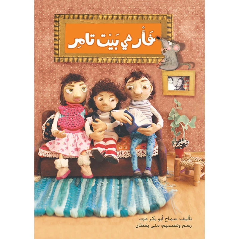 فأر في بيت تامر - اصالة