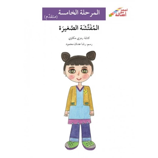 اصعد مع اصالة م5 متقدم : المفتشة الصغيرة اصعد مع اصالة م5 متقدم : المفتشة الصغيرة