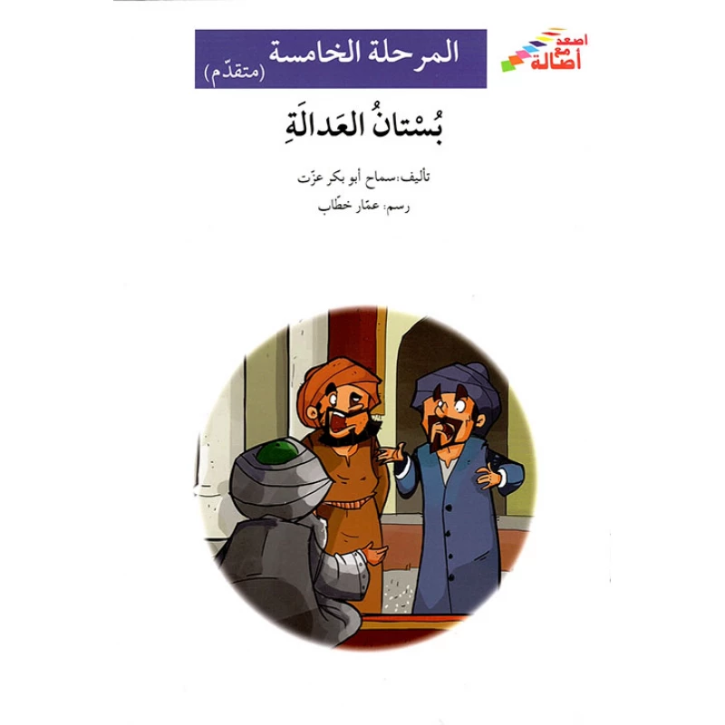 اصعد مع اصالة م5 متقدم : بستان العدالة - اصالة