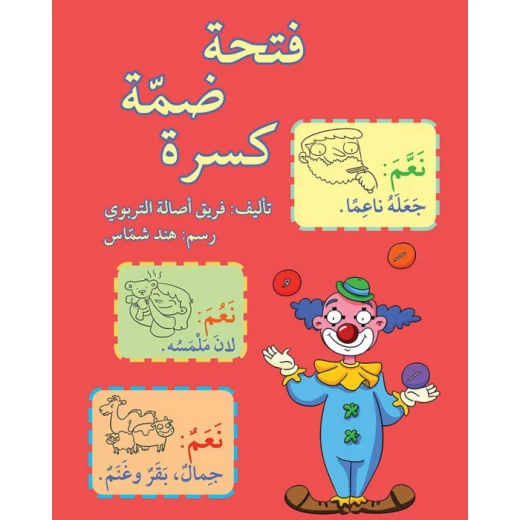 فتحة، ضمة، كسرة فتحة، ضمة، كسرة