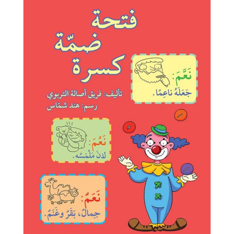 فتحة، ضمة، كسرة - اصالة
