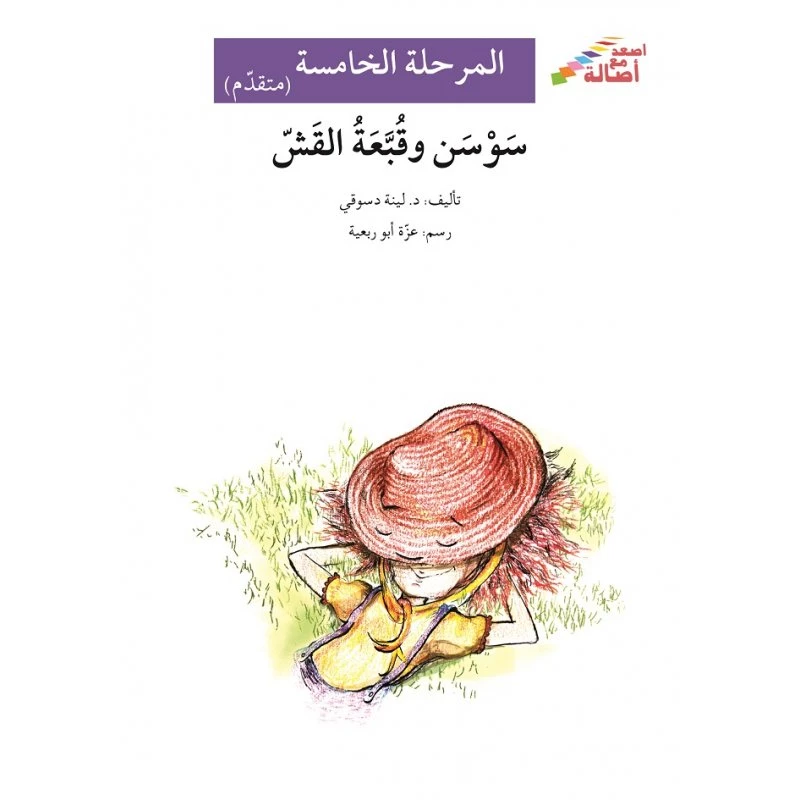 اصعد مع اصالة م5 متقدم : سوسن وقبعة القش - اصالة