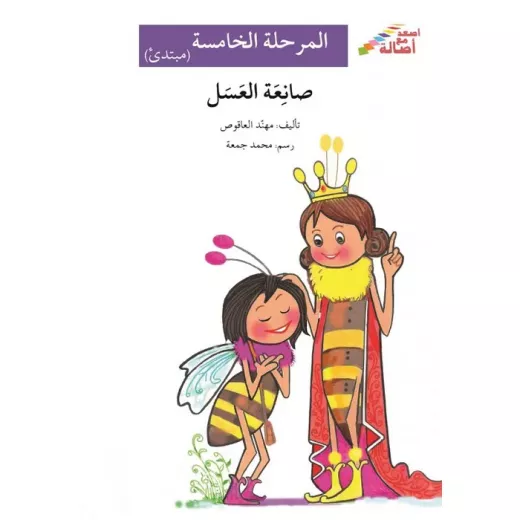 اصعد مع اصالة م5 متقدم : صانعة العسل اصعد مع اصالة م5 متقدم : صانعة العسل