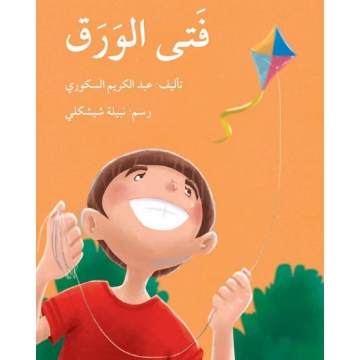 فتى الورق فتى الورق