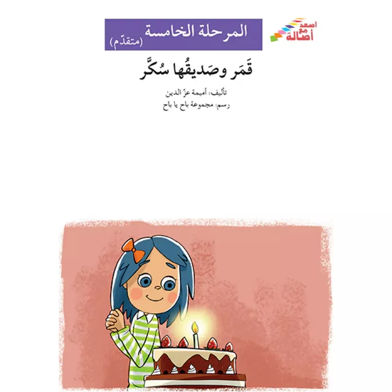 اصعد مع اصالة م5 متقدم : قمر وصديقها سكر - اصالة