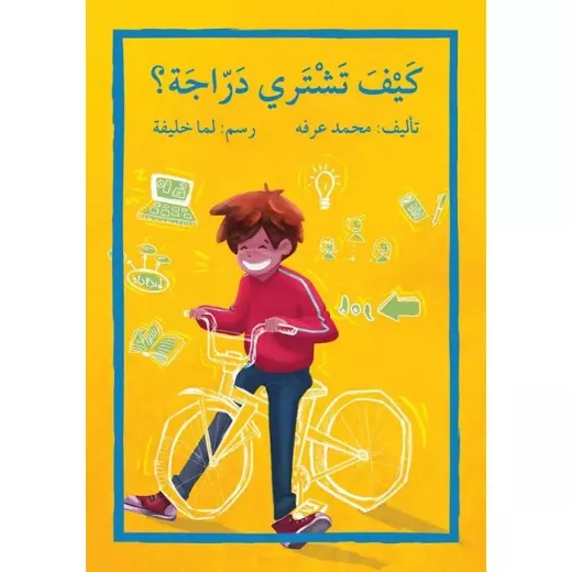 اصعد مع اصالة م5 متقدم : كيف تشتري دراجة ؟ اصعد مع اصالة م5 متقدم : كيف تشتري دراجة ؟