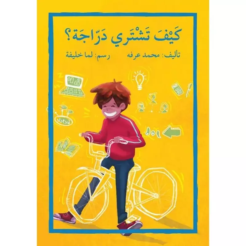 اصعد مع اصالة م5 متقدم : كيف تشتري دراجة ؟ - اصالة