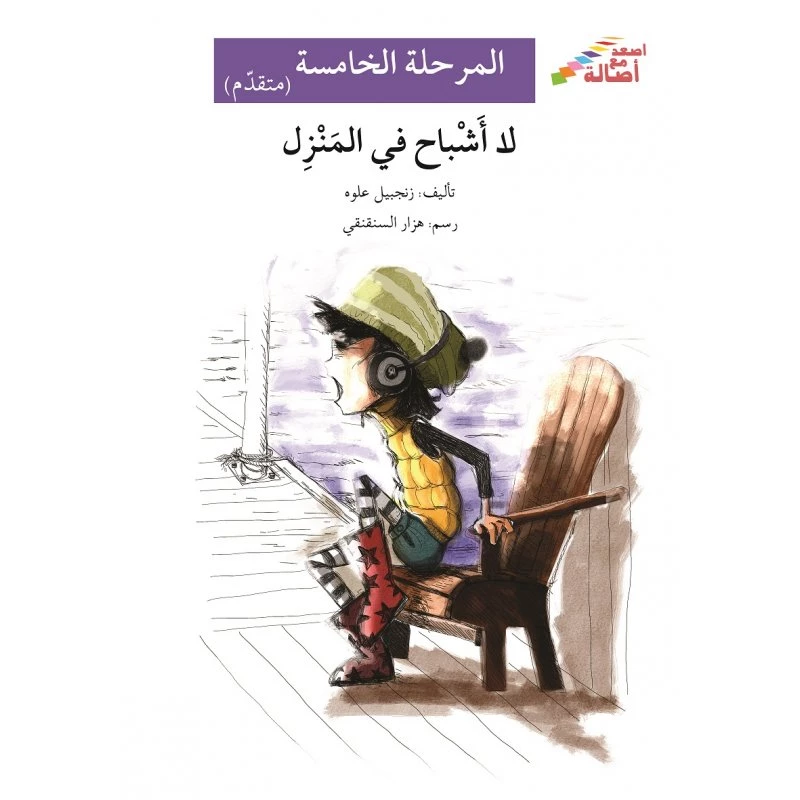 اصعد مع اصالة م5 متقدم : لا اشباح في المنزل - اصالة