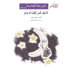 Go up with Asala M5 Intermediate: Mr. Qamar also does not sleep