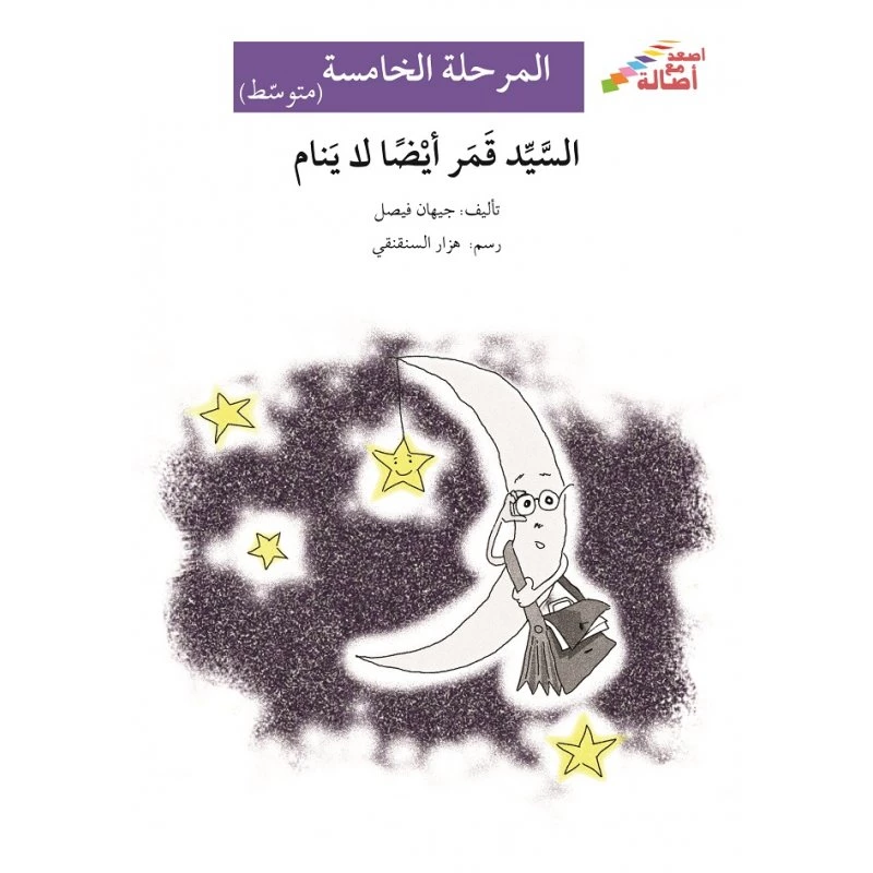 Go up with Asala M5 Intermediate: Mr. Qamar also does not sleep - Asala