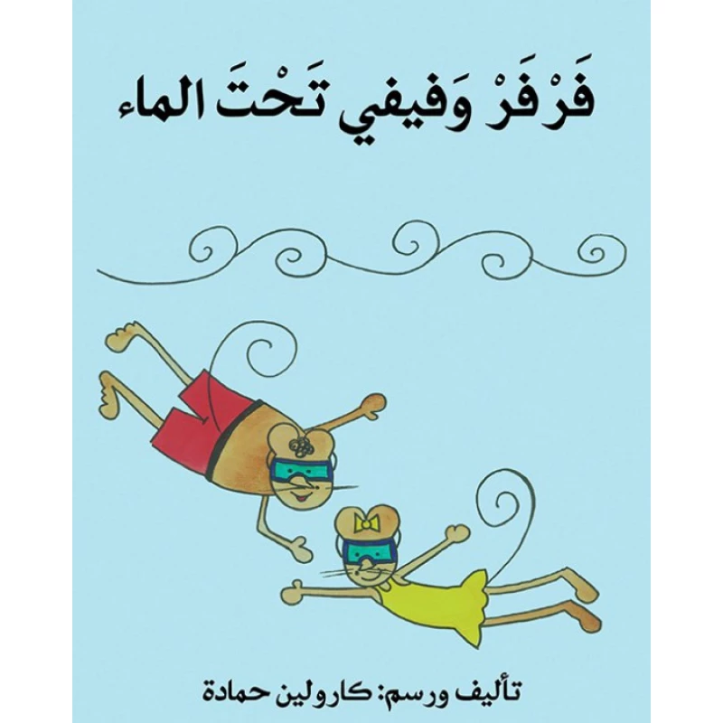فرفر و فيفي تحت الماء - اصالة