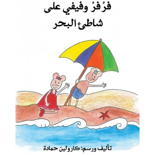 فرفر وفيفي على شاطئ البحر فرفر وفيفي على شاطئ البحر