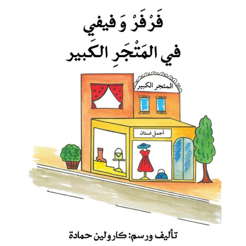 فرفر وفيفي على شاطئ البحر - اصالة