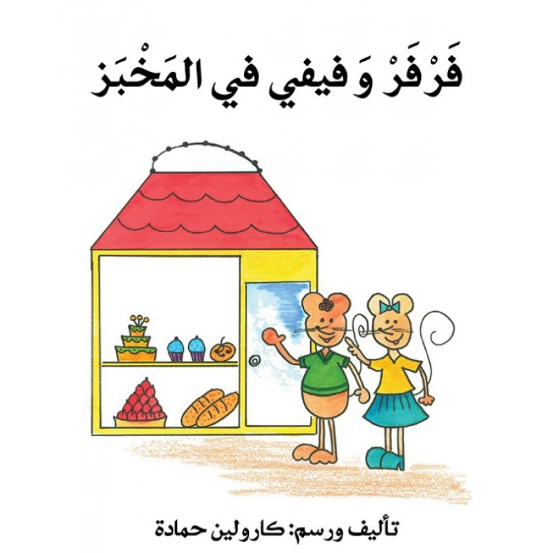 فرفر و فيفي في المخبز - اصالة