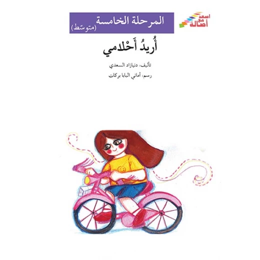اصعد مع اصالة م5 متوسط : اريد احلامي اصعد مع اصالة م5 متوسط : اريد احلامي