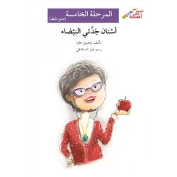 My Grandma's White Teeth - Ascend with Asala Series, Level 5