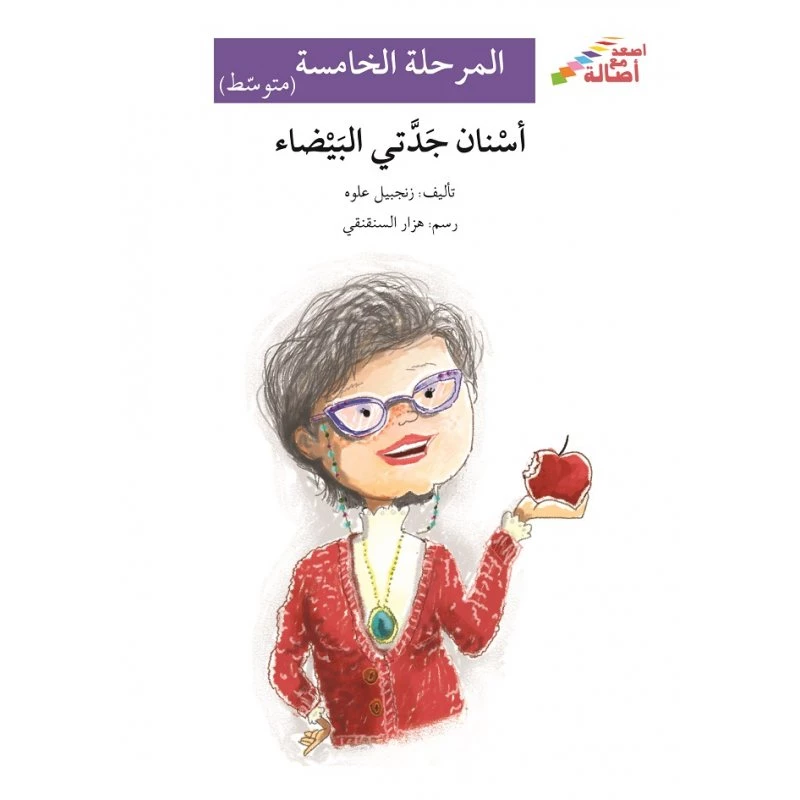 أسنان جدتي البيضاء - سلسلة إصعد مع أصالة، المرحلة الخامسة - اصالة