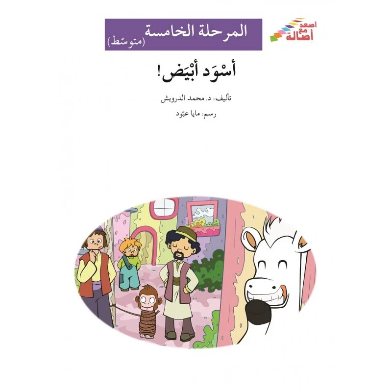 أسود أبيض - سلسلة إصعد مع أصالة، المرحلة الخامسة - اصالة