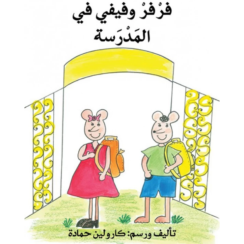 فرفر وفيفي في المدرسة - اصالة