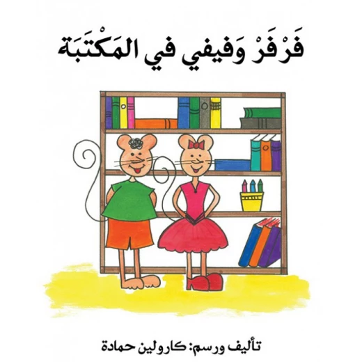 فرفر و فيفي في المكتبة فرفر و فيفي في المكتبة