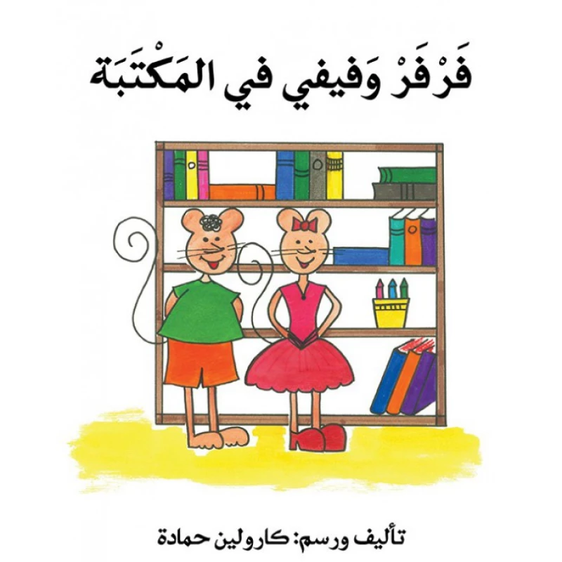 فرفر و فيفي في المكتبة - اصالة