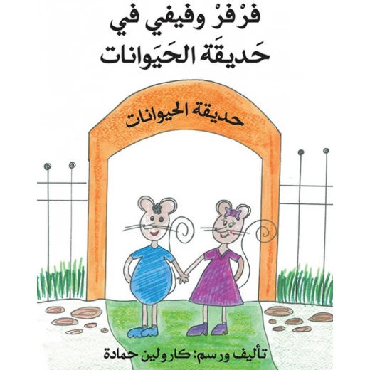 فرفر وفيفي في حديقة الحيوانات فرفر وفيفي في حديقة الحيوانات