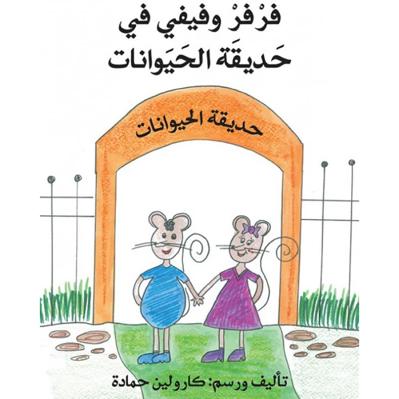 فرفر وفيفي في حديقة الحيوانات - اصالة