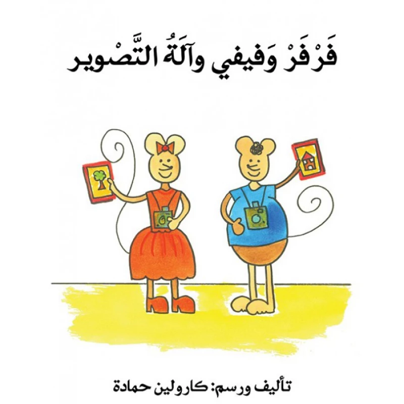 فرفر و فيفي و آلة التصوير - اصالة