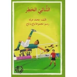 اصعد مع اصالة م5 متوسط : الثنائي الخطر - اصالة