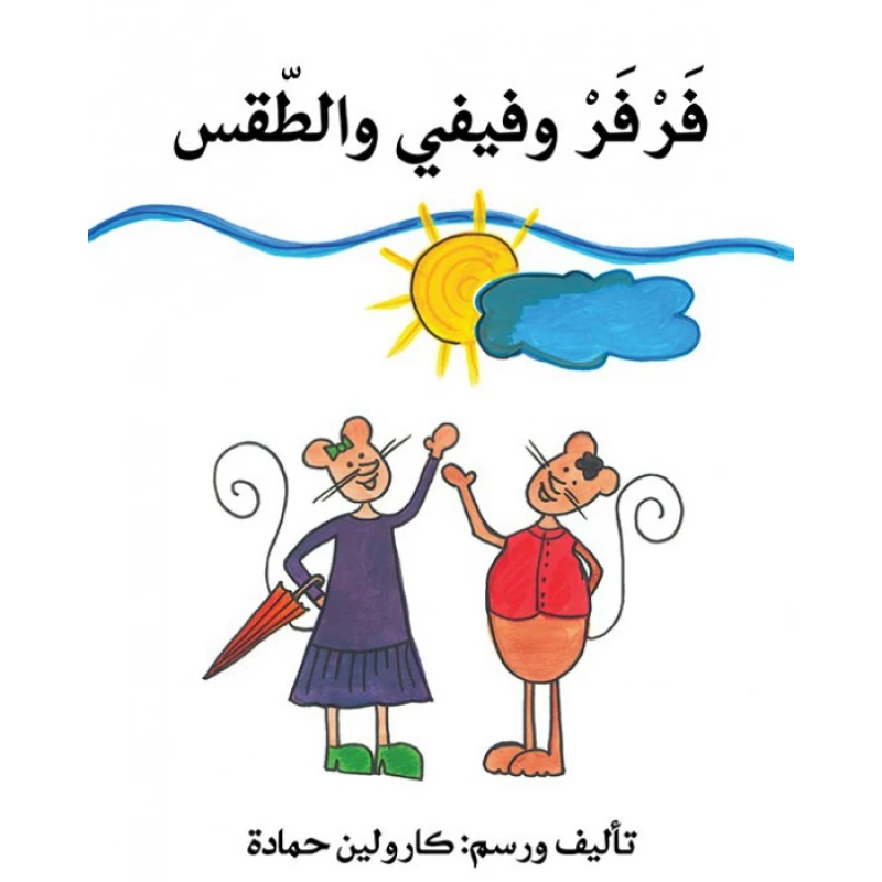 فرفر وفيفي والطقس - اصالة