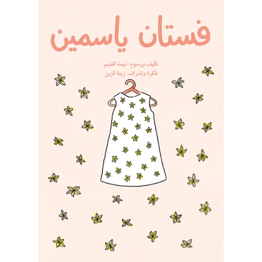 فستان ياسمين فستان ياسمين