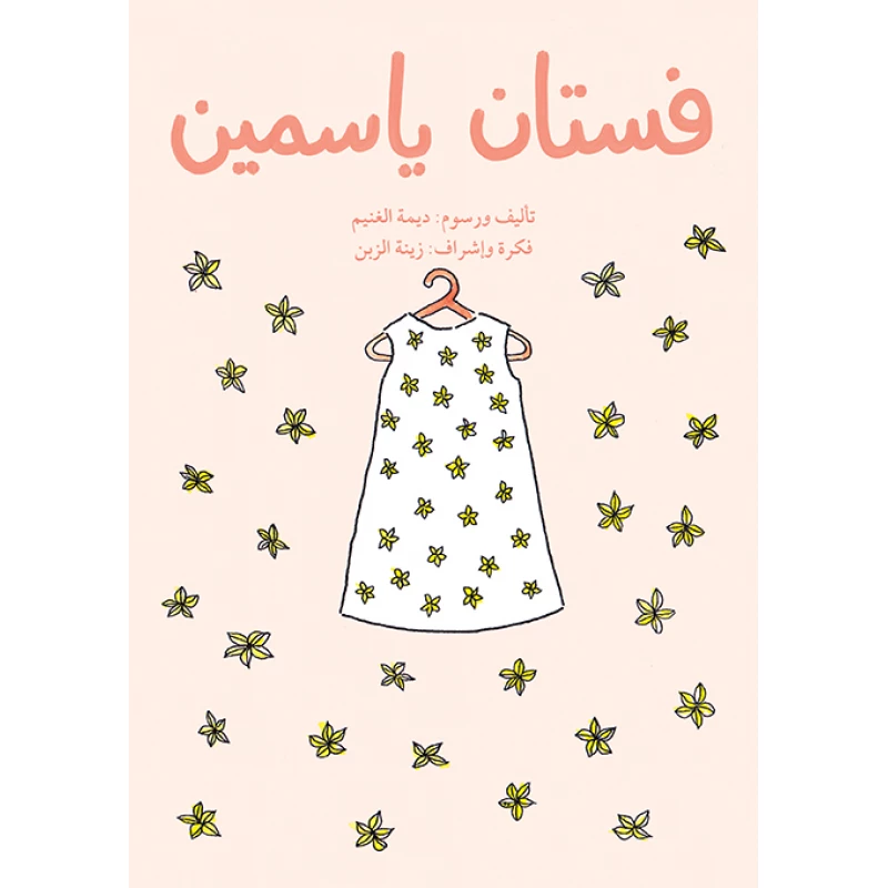 فستان ياسمين - اصالة