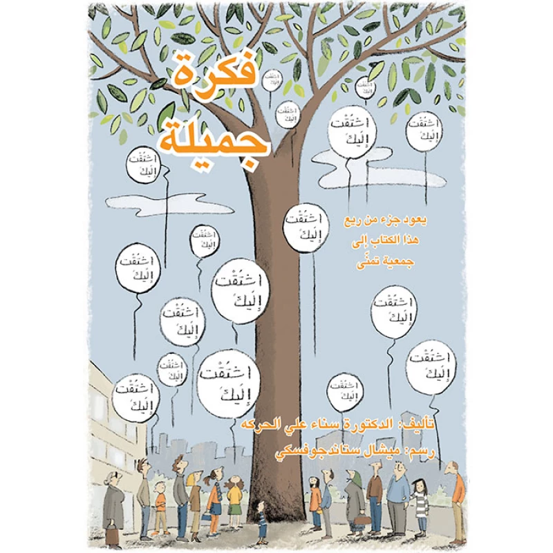 فكرة جميلة - اصالة