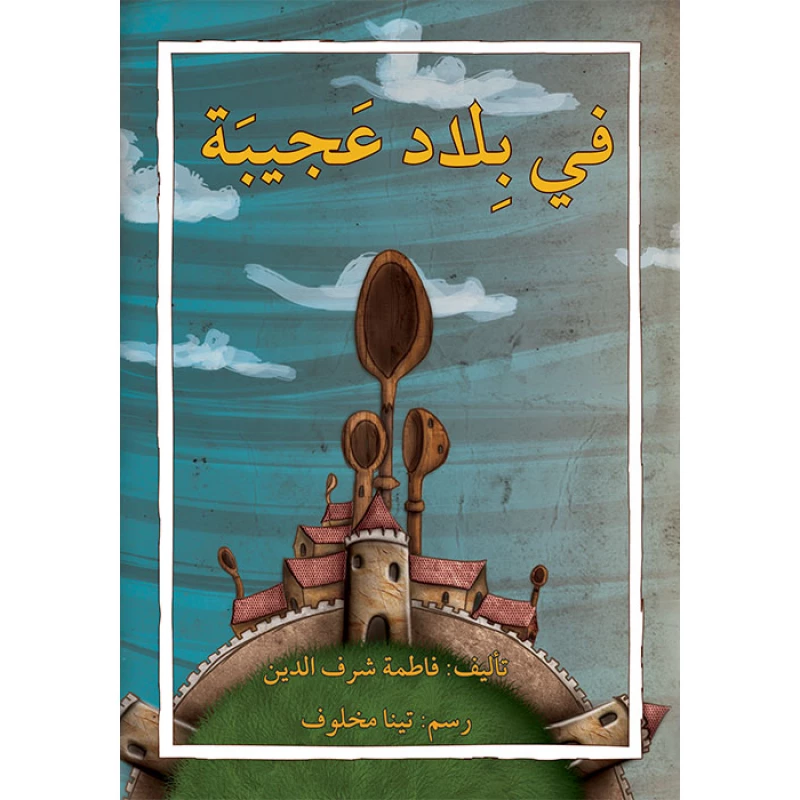 في بلاد عجيبة - اصالة