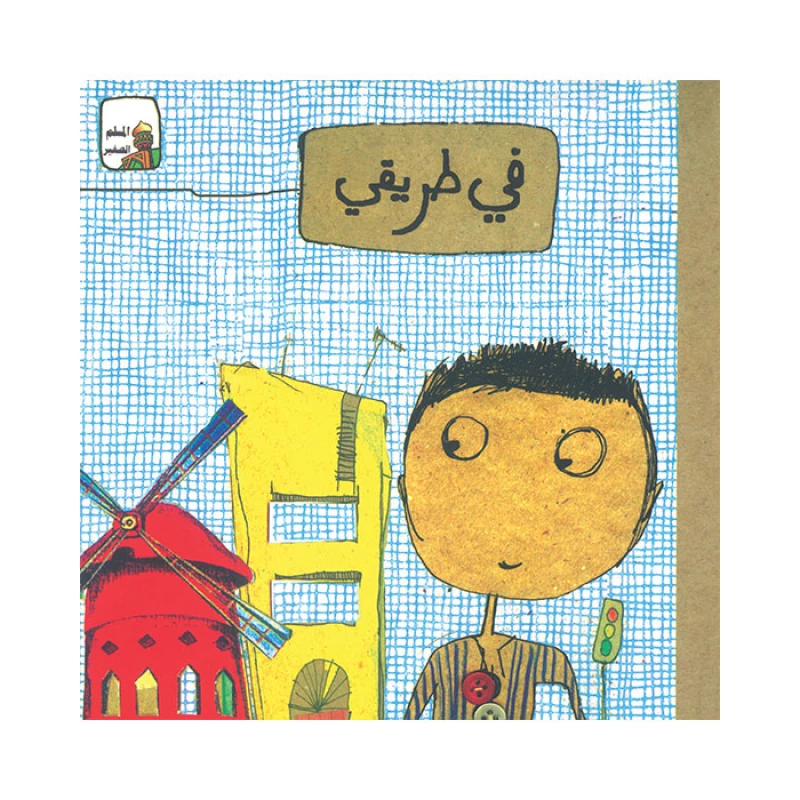 قصة في طريقي - اصالة