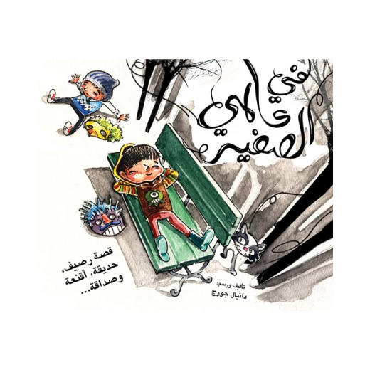 قصة في عالمي الصغير قصة في عالمي الصغير