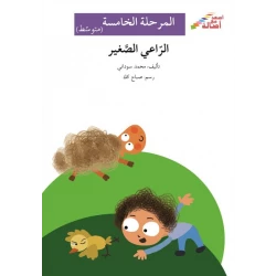 الراعي الصغير - سلسلة إصعد مع أصالة، المرحلة الخامسة