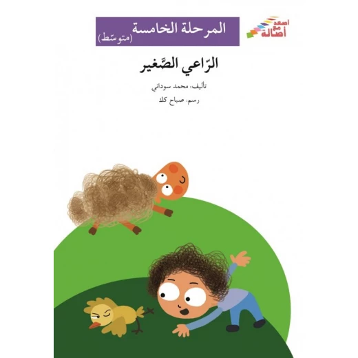 الراعي الصغير - سلسلة إصعد مع أصالة، المرحلة الخامسة الراعي الصغير - سلسلة إصعد مع أصالة، المرحلة الخامسة