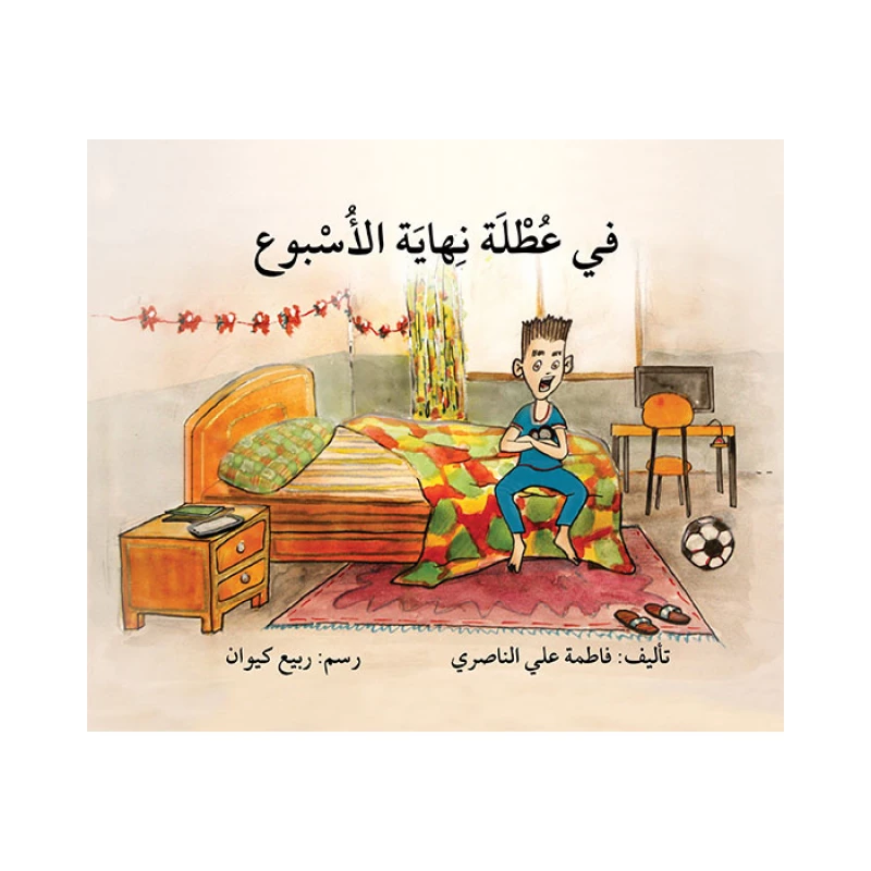 قصة في عطلة نهاية الأسبوع - اصالة