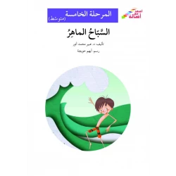 السباح الماهر - سلسلة إصعد مع أصالة، المرحلة الخامسة