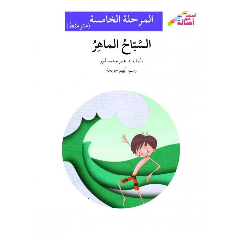 السباح الماهر - سلسلة إصعد مع أصالة، المرحلة الخامسة - اصالة