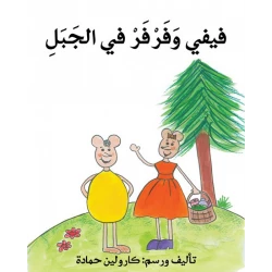 فرفر وفيفي في الجبل