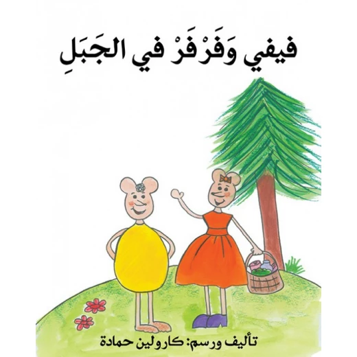 فرفر وفيفي في الجبل فرفر وفيفي في الجبل