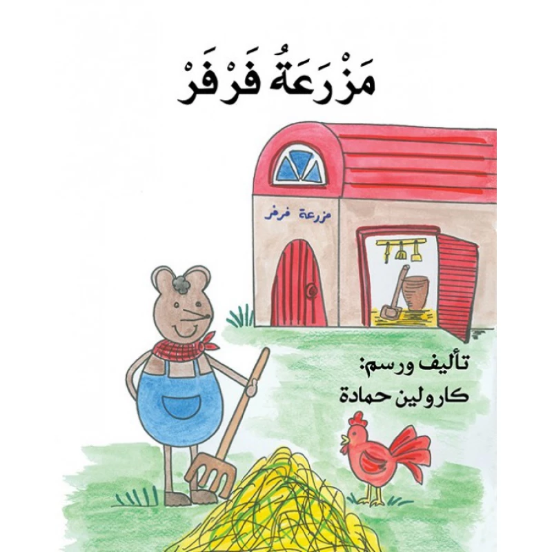 مزرعة فرفر - اصالة