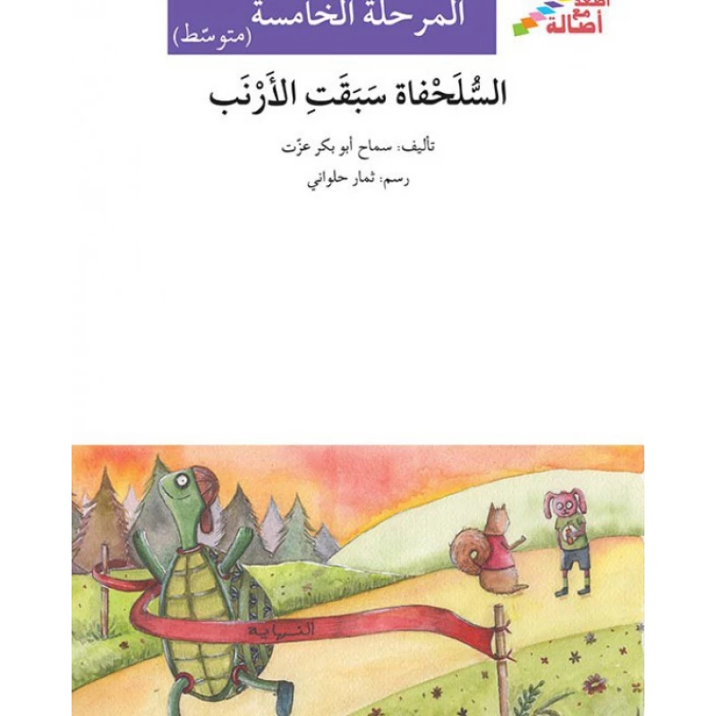 اصعد مع اصالة م5 متوسط : السلحفاة سبقت الارنب - اصالة