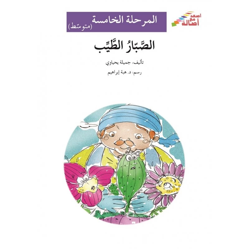 الصبار الطيب - سلسلة إصعد مع أصالة، المرحلة الخامسة - اصالة