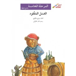 العسل المفقود - سلسلة إصعد مع أصالة، المرحلة الخامسة