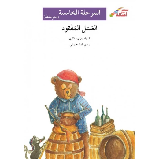 العسل المفقود - سلسلة إصعد مع أصالة، المرحلة الخامسة العسل المفقود - سلسلة إصعد مع أصالة، المرحلة الخامسة